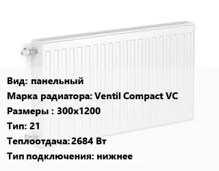 Радиатор стальной панельный Ventil Compact VC 300х1200 21 2684 Вт Подкл:нижнее